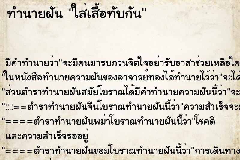 ทำนายฝันทำนายฝันใส่เสื้อทับกัน