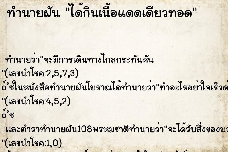 ทำนายฝันได้กินเนื้อแดดเดียวทอด ทำนายฝันทำนายฝันได้กินเนื้อแดดเดียวทอด