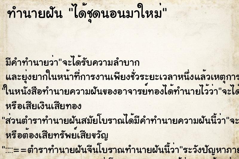 ทำนายฝันได้ชุดนอนมาใหม่ ทำนายฝันทำนายฝันได้ชุดนอนมาใหม่