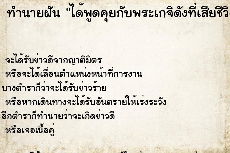 ทำนายฝันได้พูดคุยกับพระเกจิดังที่เสียชีวิตไปแร้ว ทำนายฝันทำนายฝันได้พูดคุยกับพระเกจิดังที่เสียชีวิตไปแร้ว