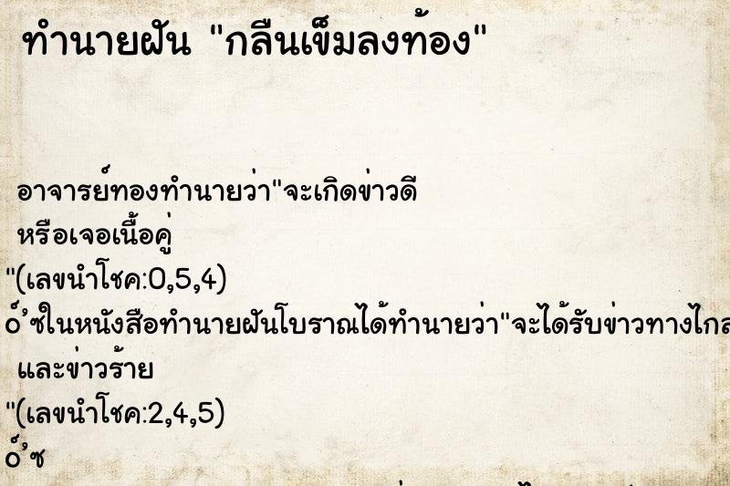ทำนายฝัน กลืนเข็มลงท้อง