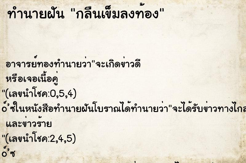 ทำนายฝัน กลืนเข็มลงท้อง ตำราโบราณ แม่นที่สุดในโลก