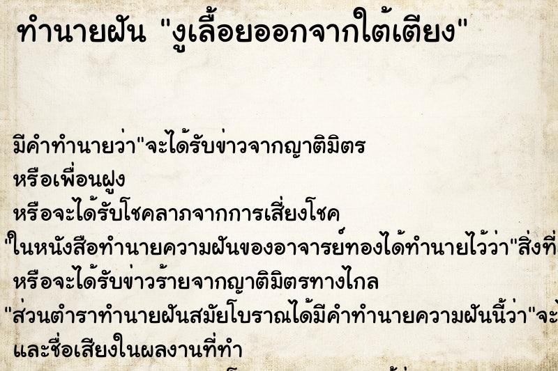 ทำนายฝัน งูเลื้อยออกจากใต้เตียง ทำนายฝัน งูเลื้อยออกจากใต้เตียง