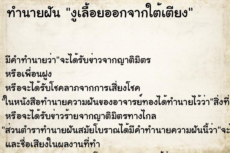 ทำนายฝัน งูเลื้อยออกจากใต้เตียง ตำราโบราณ แม่นที่สุดในโลก