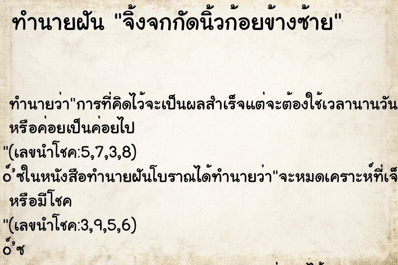 ทำนายฝันจิ้งจกกัดนิ้วก้อยข้างซ้าย ทำนายฝันทำนายฝันจิ้งจกกัดนิ้วก้อยข้างซ้าย