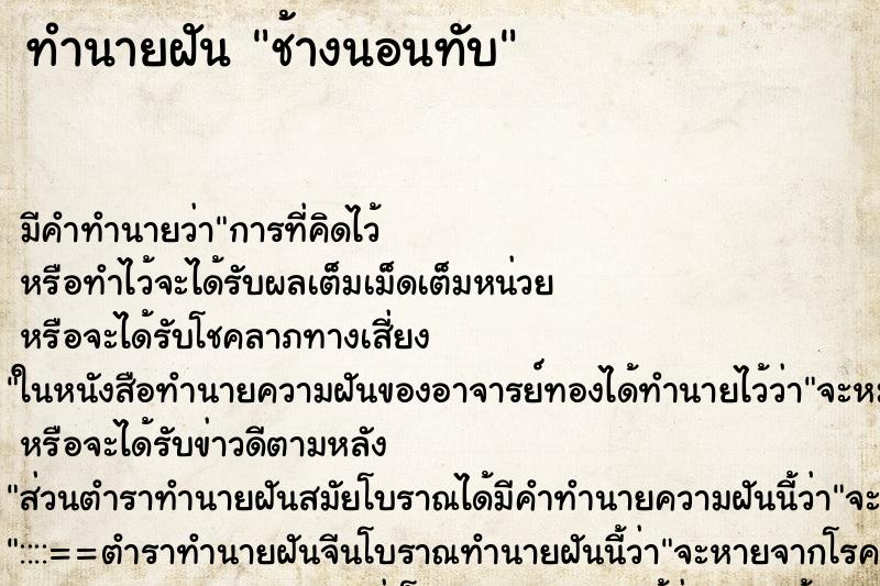 ทำนายฝัน ช้างนอนทับ ตำราโบราณ แม่นที่สุดในโลก