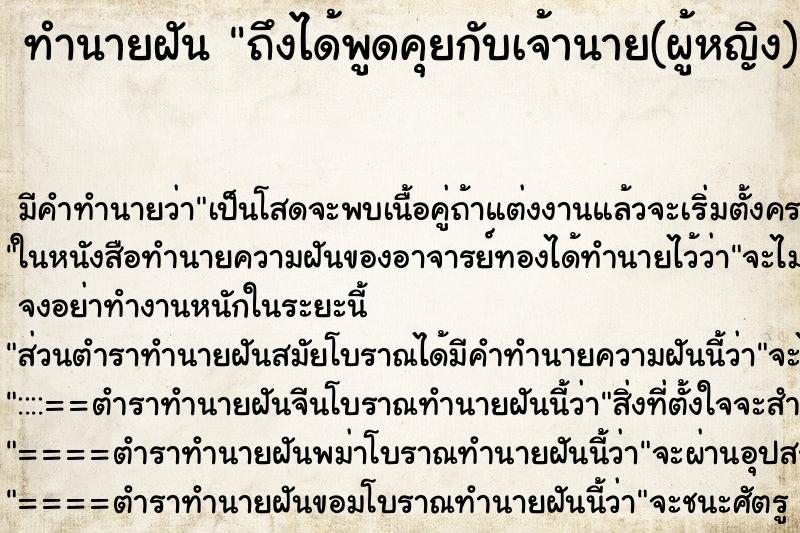 ทำนายฝัน ถึงได้พูดคุยกับเจ้านาย(ผู้หญิง)