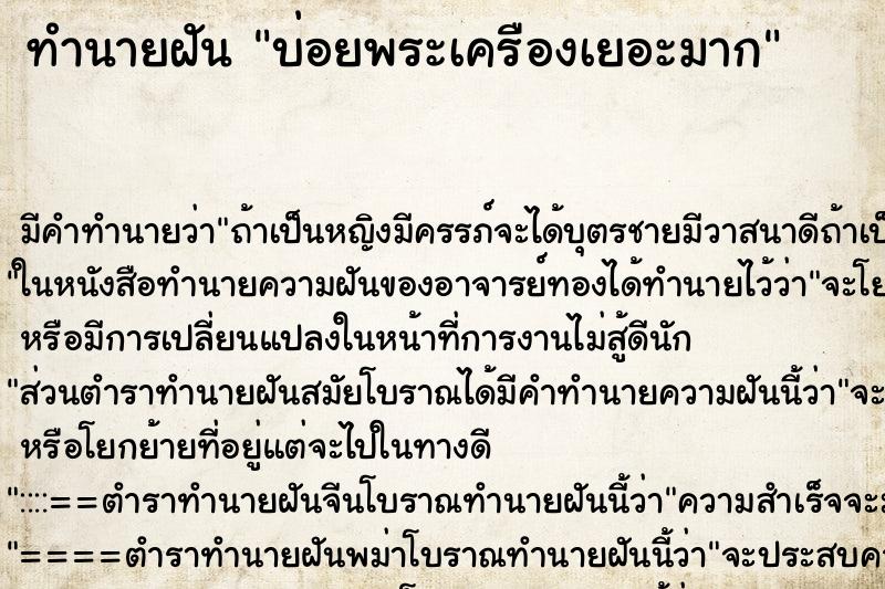 ทำนายฝัน บ่อยพระเครืองเยอะมาก ทำนายฝัน บ่อยพระเครืองเยอะมาก