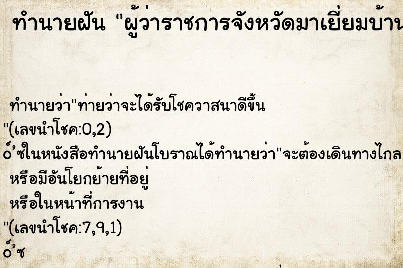 ทำนายฝัน ผู้ว่าราชการจังหวัดมาเยี่ยมบ้าน
