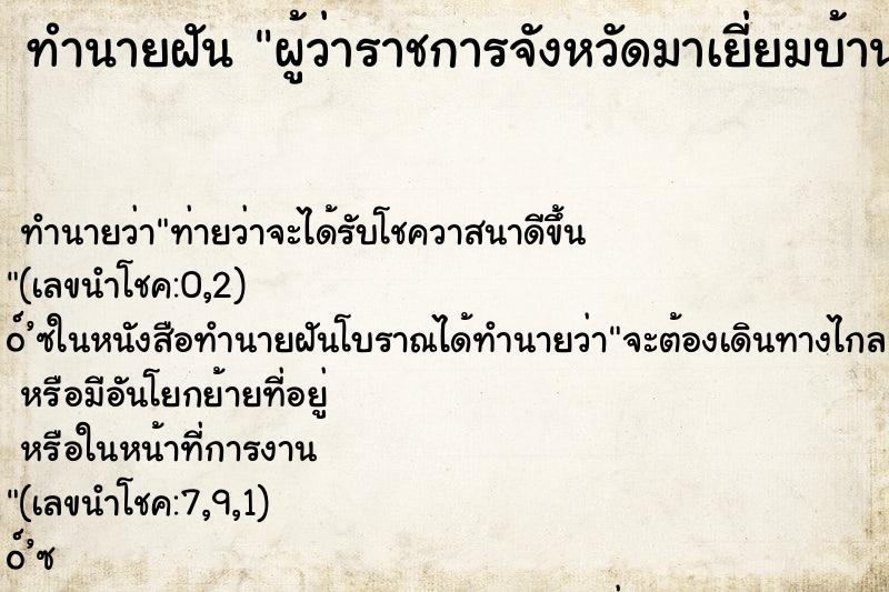 ทำนายฝัน ผู้ว่าราชการจังหวัดมาเยี่ยมบ้าน ตำราโบราณ แม่นที่สุดในโลก