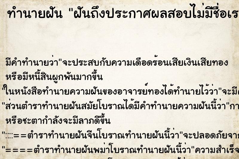 ทำนายฝัน ฝันถึงประกาศผลสอบไม่มีชื่อเรา ทำนายฝัน ฝันถึงประกาศผลสอบไม่มีชื่อเรา