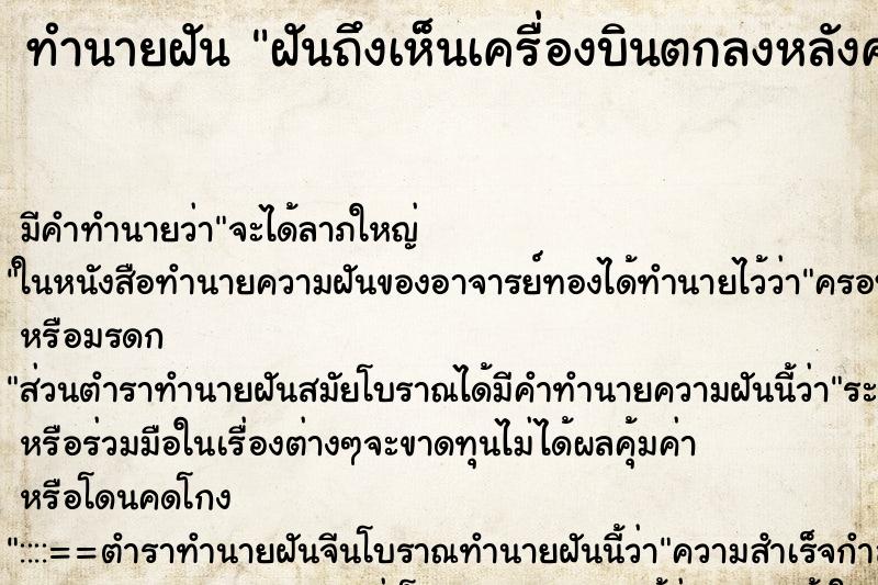 ทำนายฝันฝันถึงเห็นเครื่องบินตกลงหลังคาบ้าน ทำนายฝันทำนายฝันฝันถึงเห็นเครื่องบินตกลงหลังคาบ้าน
