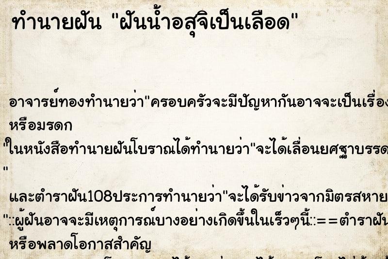 ทำนายฝัน ฝันน้ำอสุจิเป็นเลือด ทำนายฝัน ฝันน้ำอสุจิเป็นเลือด