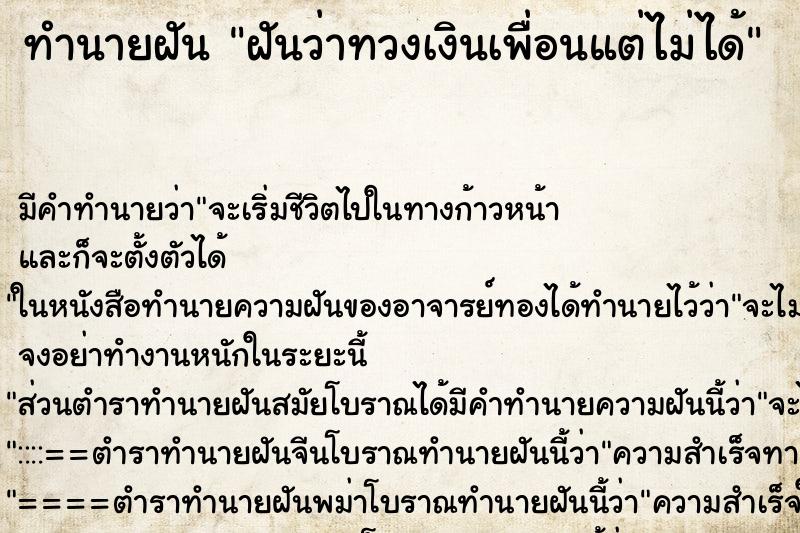 ทำนายฝัน ฝันว่าทวงเงินเพื่อนแต่ไม่ได้ ทำนายฝัน ฝันว่าทวงเงินเพื่อนแต่ไม่ได้