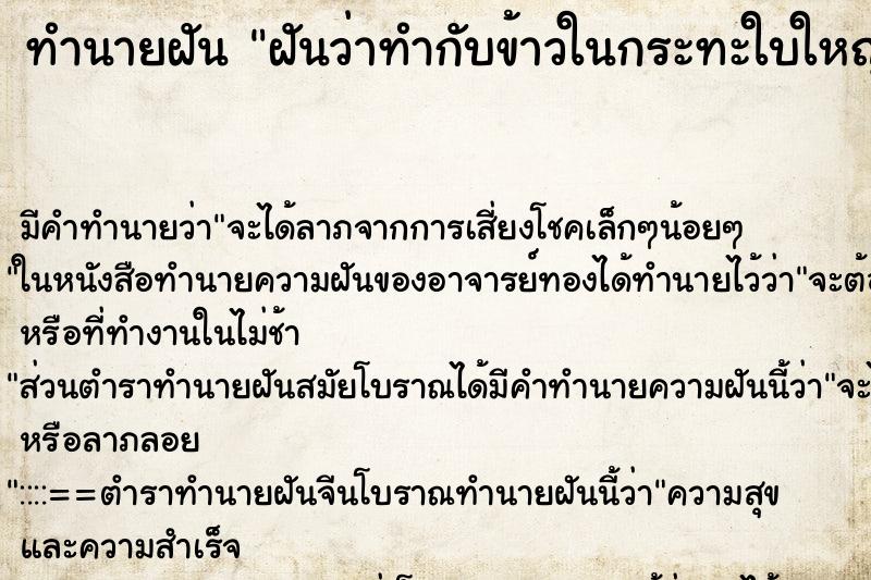 ทำนายฝัน ฝันว่าทำกับข้าวในกระทะใบใหญ่ ทำนายฝัน ฝันว่าทำกับข้าวในกระทะใบใหญ่