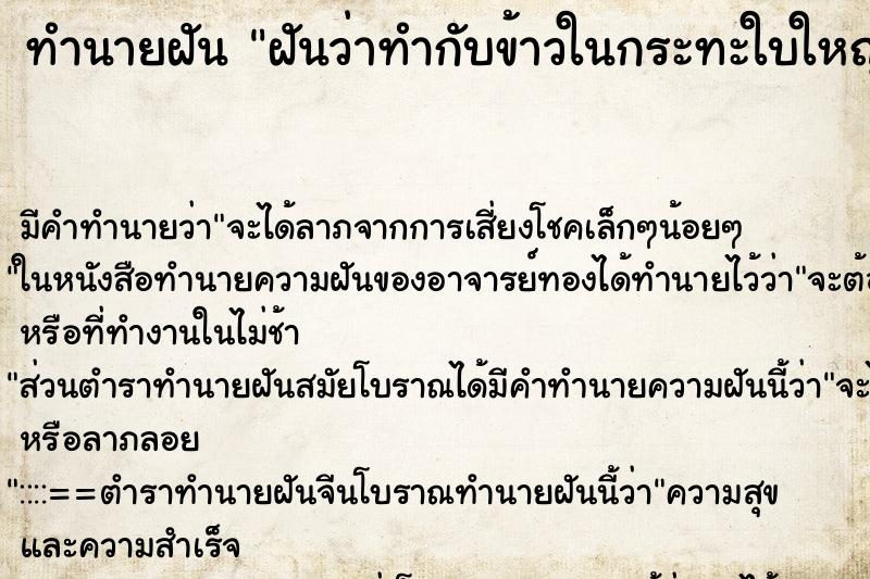 ทำนายฝัน ฝันว่าทำกับข้าวในกระทะใบใหญ่ ตำราโบราณ แม่นที่สุดในโลก