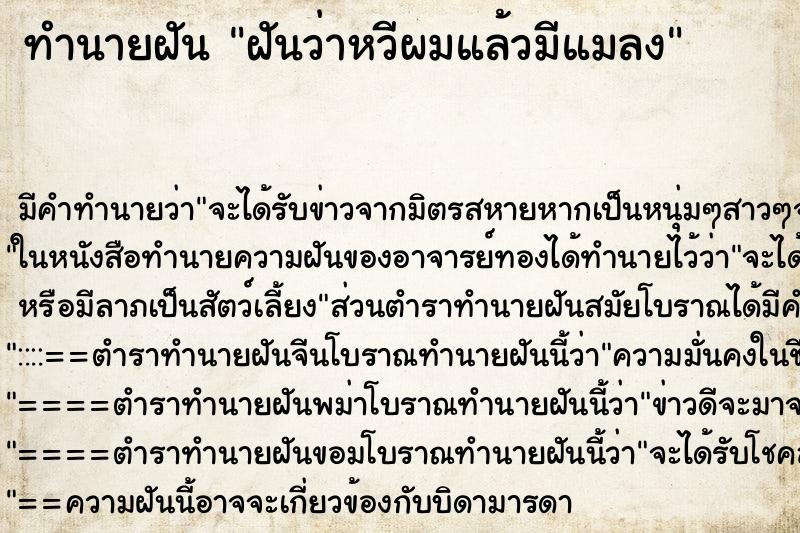 ทำนายฝัน ฝันว่าหวีผมแล้วมีแมลง