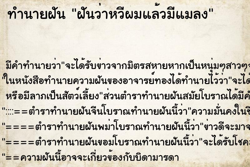 ทำนายฝัน ฝันว่าหวีผมแล้วมีแมลง ตำราโบราณ แม่นที่สุดในโลก