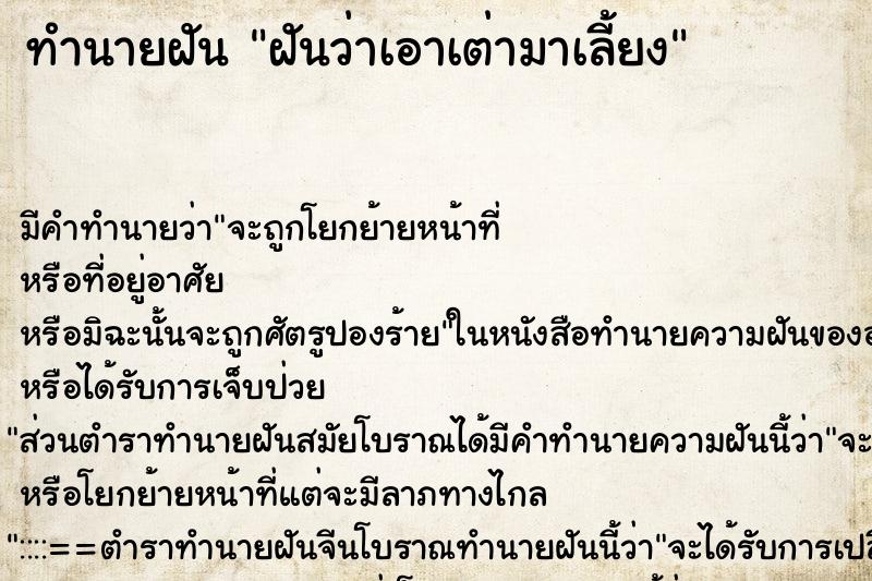 ทำนายฝัน ฝันว่าเอาเต่ามาเลี้ยง