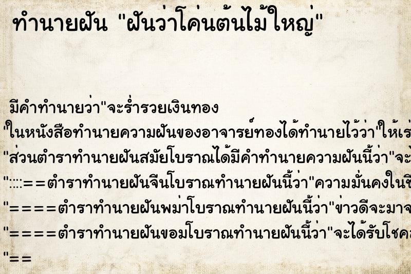 ทำนายฝัน ฝันว่าโค่นต้นไม้ใหญ่ ตำราโบราณ แม่นที่สุดในโลก