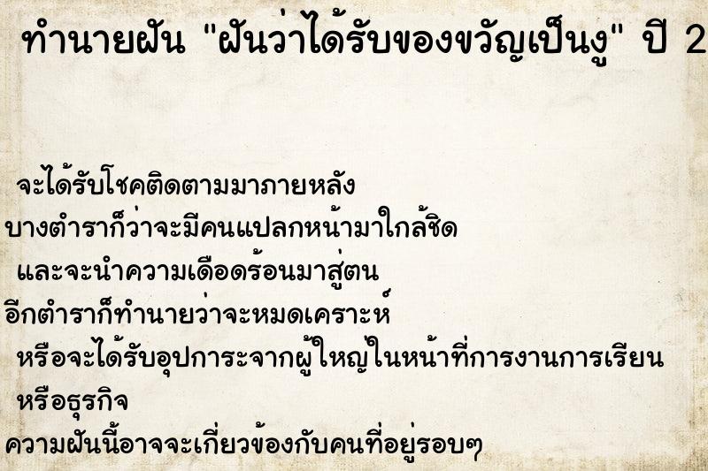 ทำนายฝันทำนายฝันฝันว่าได้รับของขวัญเป็นงู