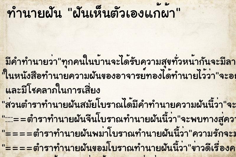 ทำนายฝัน ฝันเห็นตัวเองแก้ผ้า ทำนายฝัน ฝันเห็นตัวเองแก้ผ้า