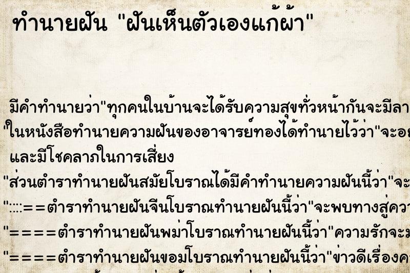 ทำนายฝัน ฝันเห็นตัวเองแก้ผ้า ตำราโบราณ แม่นที่สุดในโลก