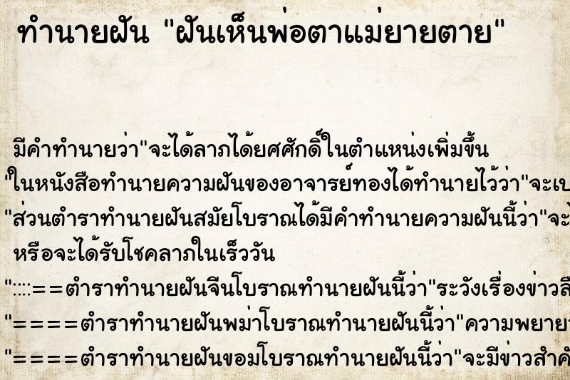 ทำนายฝันฝันเห็นพ่อตาแม่ยายตาย ทำนายฝันทำนายฝันฝันเห็นพ่อตาแม่ยายตาย