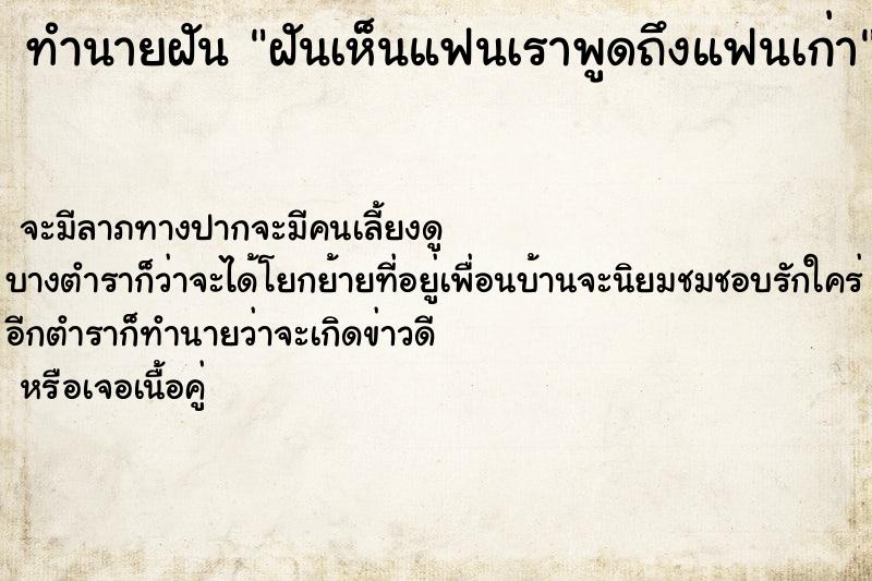 ทำนายฝันฝันเห็นแฟนเราพูดถึงแฟนเก่า ทำนายฝันทำนายฝันฝันเห็นแฟนเราพูดถึงแฟนเก่า