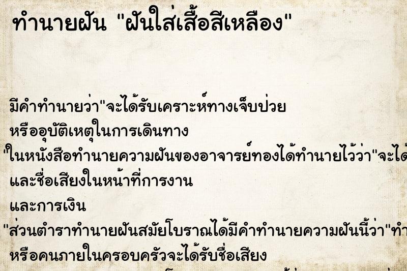 ทำนายฝัน ฝันใส่เสื้อสีเหลือง