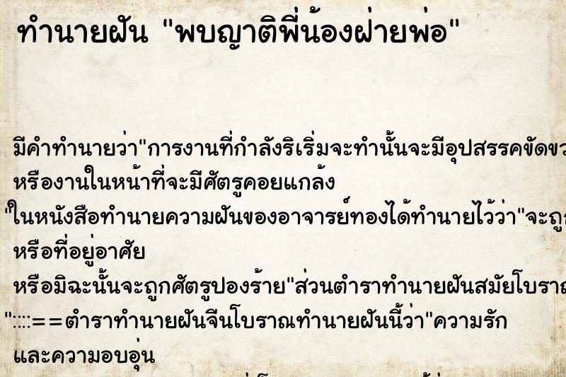 ทำนายฝันพบญาติพี่น้องฝ่ายพ่อ ทำนายฝันทำนายฝันพบญาติพี่น้องฝ่ายพ่อ