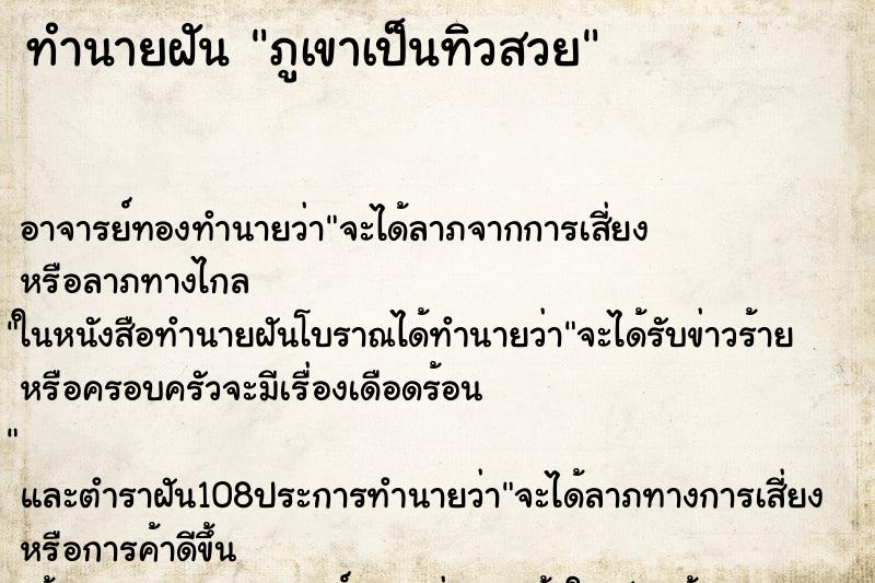 ทำนายฝันภูเขาเป็นทิวสวย ทำนายฝันทำนายฝันภูเขาเป็นทิวสวย