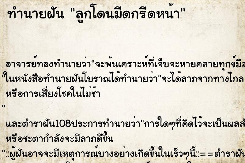 ทำนายฝัน ลูกโดนมีดกรีดหน้า ตำราโบราณ แม่นที่สุดในโลก