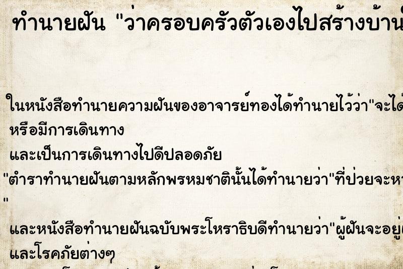 ทำนายฝันทำนายฝันว่าครอบครัวตัวเองไปสร้างบ้านในวัด