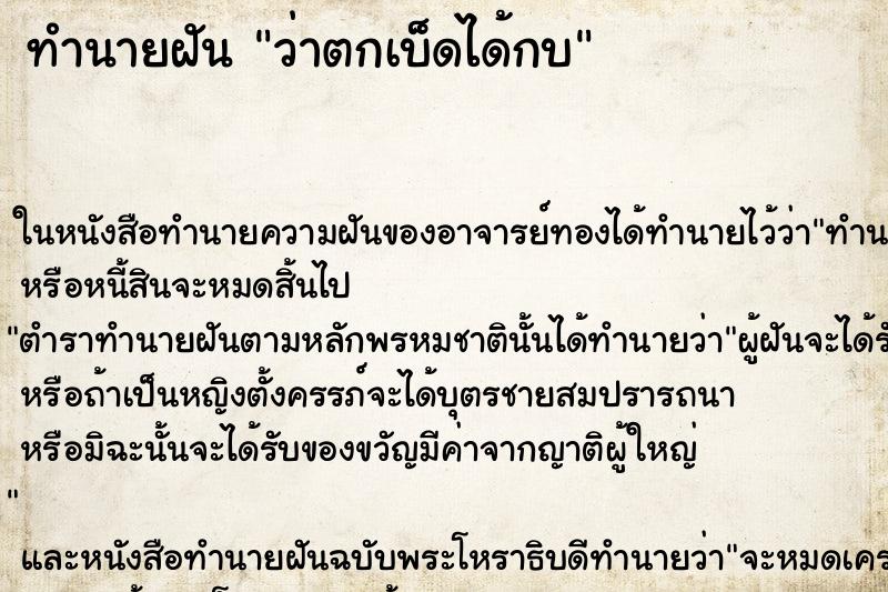 ทำนายฝันว่าตกเบ็ดได้กบ ทำนายฝันทำนายฝันว่าตกเบ็ดได้กบ