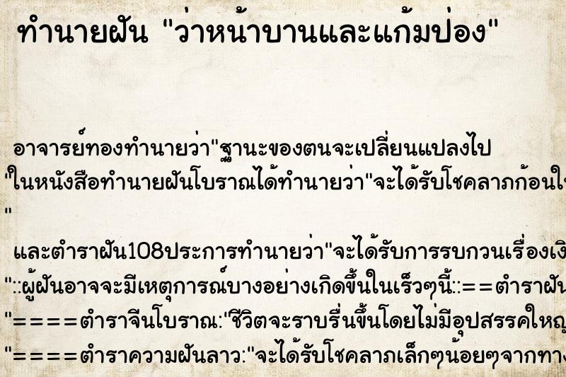 ทำนายฝันทำนายฝันว่าหน้าบานและแก้มป่อง