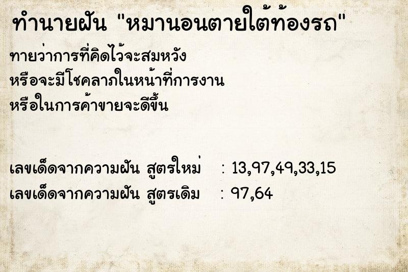 ทำนายฝัน หมานอนตายใต้ท้องรถ ทำนายฝัน หมานอนตายใต้ท้องรถ