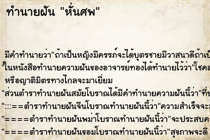 ทำนายฝันทำนายฝันหั่นศพ