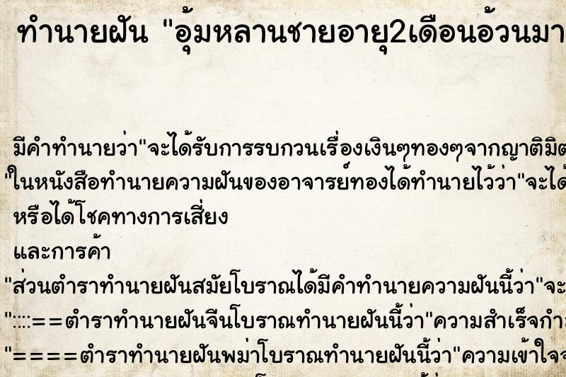 ทำนายฝันอุ้มหลานชายอายุ2เดือนอ้วนมากหนักด้วย ทำนายฝันทำนายฝันอุ้มหลานชายอายุ2เดือนอ้วนมากหนักด้วย
