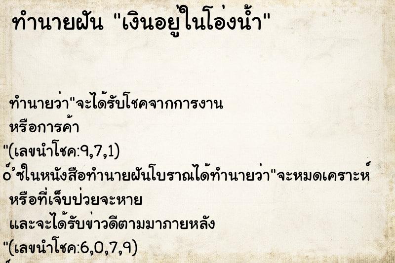 ทำนายฝันเงินอยู่ในโอ่งน้ำ ทำนายฝันทำนายฝันเงินอยู่ในโอ่งน้ำ