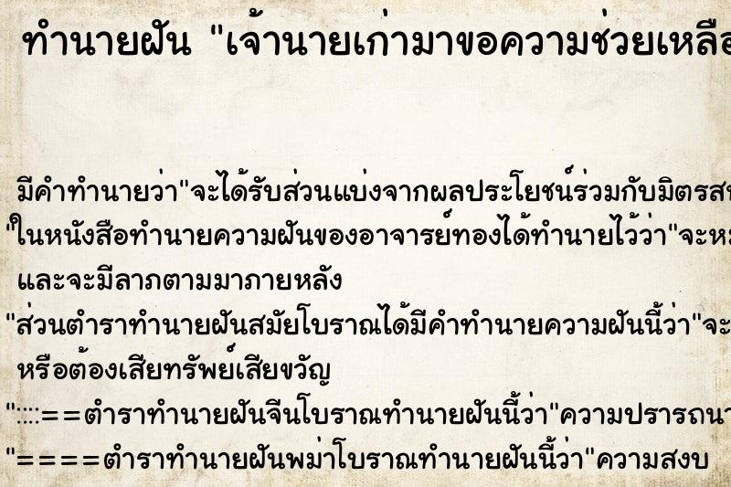 ทำนายฝันทำนายฝันเจ้านายเก่ามาขอความช่วยเหลือ
