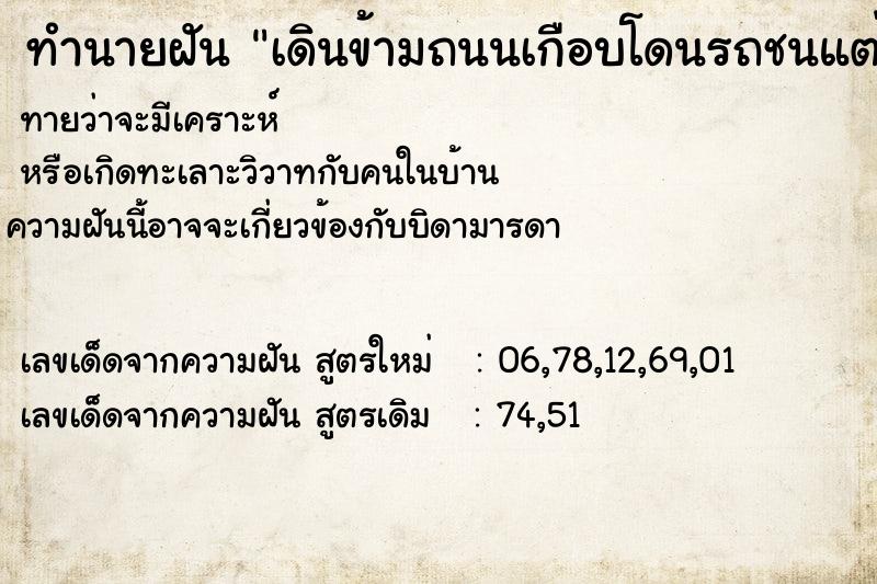 ทำนายฝันทำนายฝันเดินข้ามถนนเกือบโดนรถชนแต่หลบได้