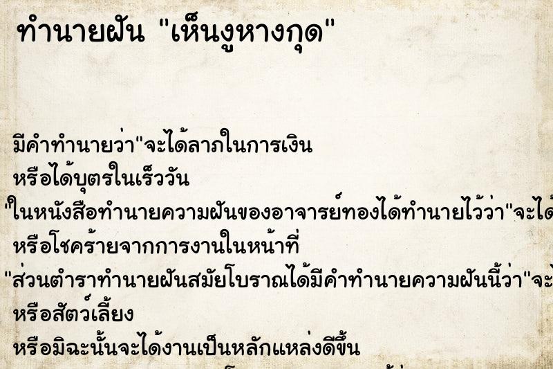 ทำนายฝัน เห็นงูหางกุด ทำนายฝัน เห็นงูหางกุด