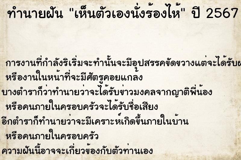 ทำนายฝัน เห็นตัวเองนั่งร้องไห้ ตำราโบราณ แม่นที่สุดในโลก