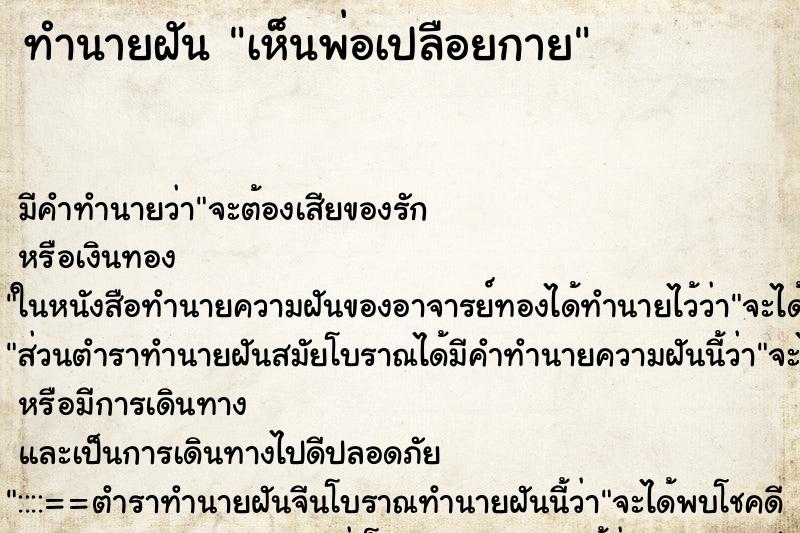 ทำนายฝัน เห็นพ่อเปลือยกาย ทำนายฝัน เห็นพ่อเปลือยกาย