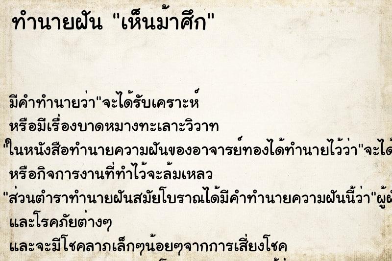 ทำนายฝัน เห็นม้าศึก ตำราโบราณ แม่นที่สุดในโลก