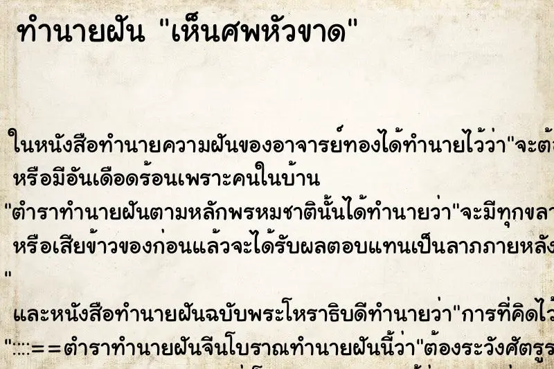 ทำนายฝัน เห็นศพหัวขาด ทำนายฝัน เห็นศพหัวขาด