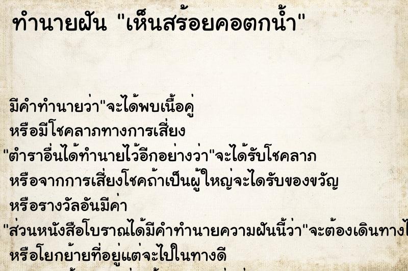ทำนายฝัน เห็นสร้อยคอตกน้ำ ทำนายฝัน เห็นสร้อยคอตกน้ำ