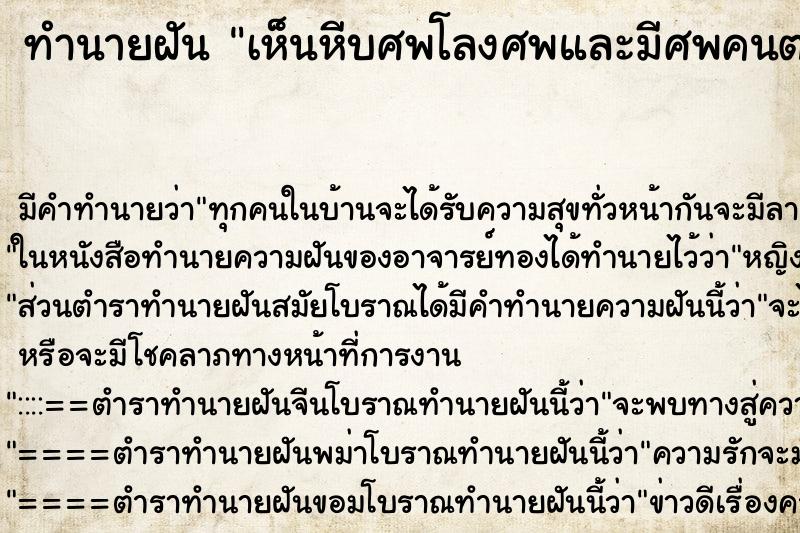 ทำนายฝันทำนายฝันเห็นหีบศพโลงศพและมีศพคนตาย