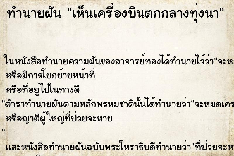 ทำนายฝันทำนายฝันเห็นเครื่องบินตกกลางทุ่งนา